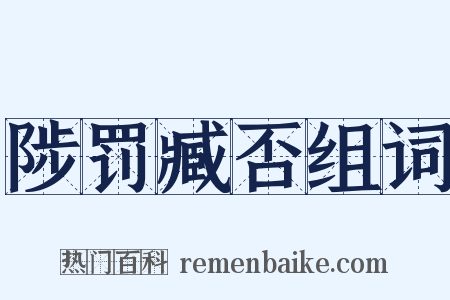 陟罚臧否组词是什么意思的图片